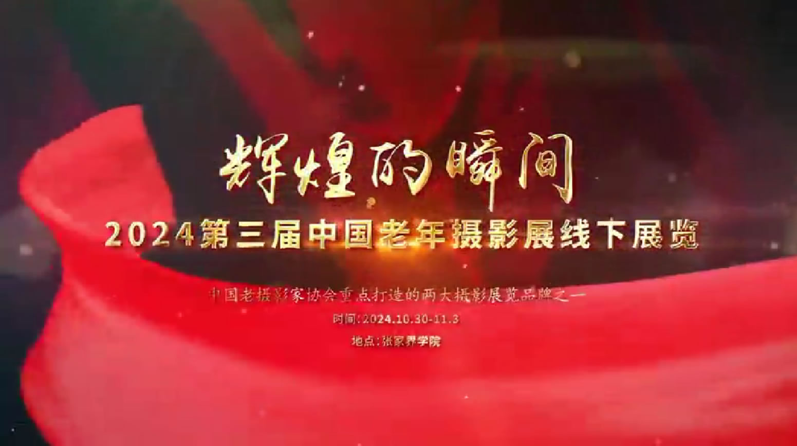第三届中国老年摄影展宣传片
